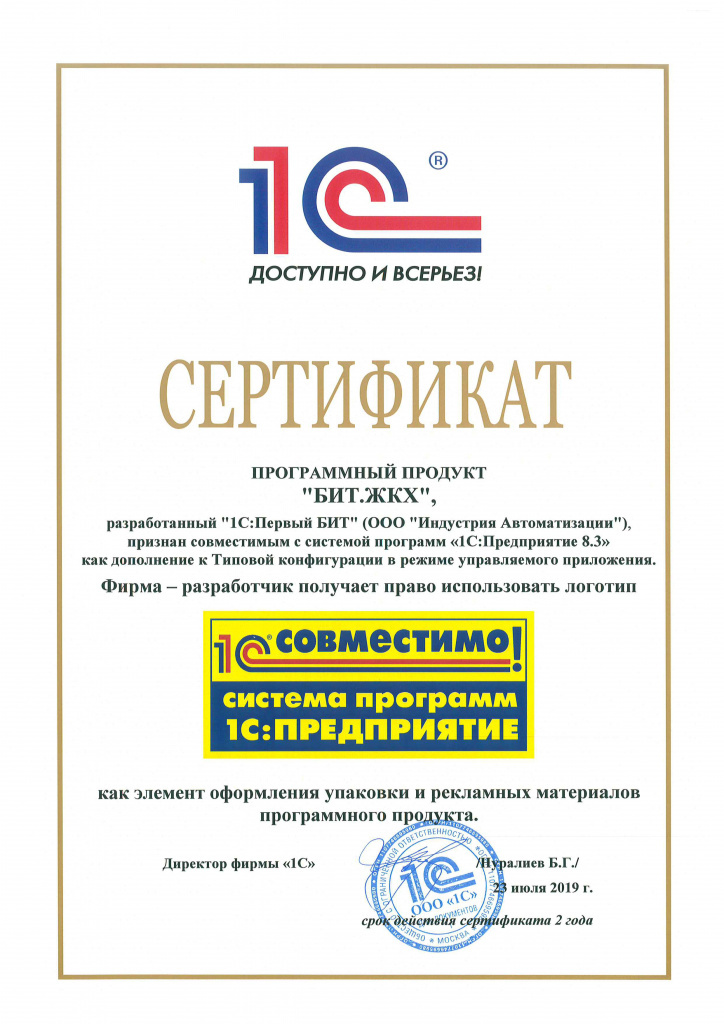 СЕРТИФИКАТ БИТ ЖКХ 1С совместимо 2019 год.jpg